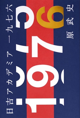 日吉アカデミア1976