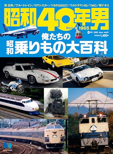 昭和40年男、俺たちの昭和乗りもの大百科