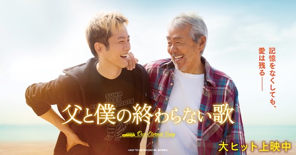 父と僕の終わらない歌