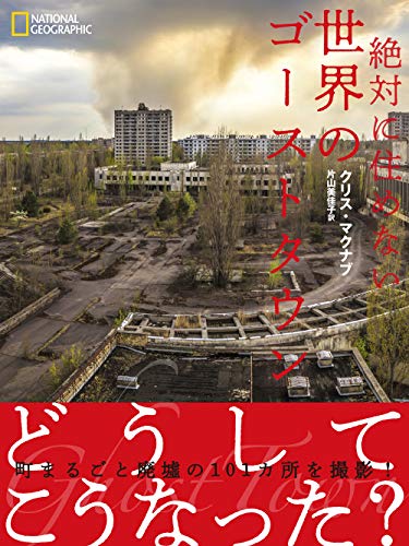 絶対に住めない 世界のゴーストタウン