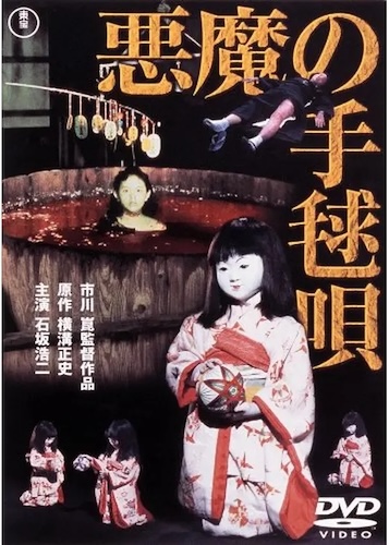 悪魔の手毬唄 DVD