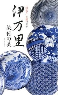 伊万里 染付の美