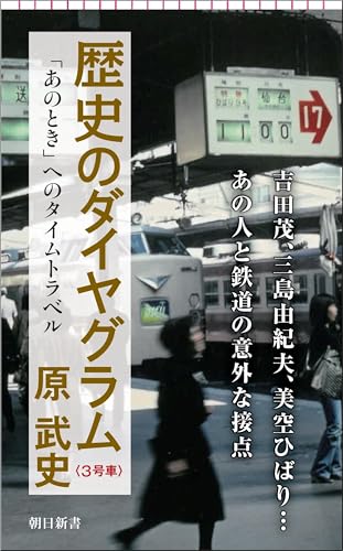 歴史のダイヤグラム