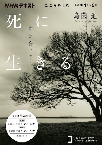 死に向き合って生きる