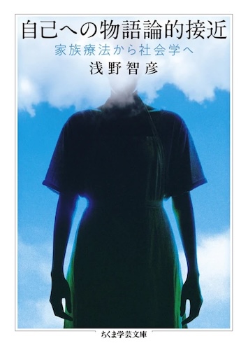 自己への物語論的接近