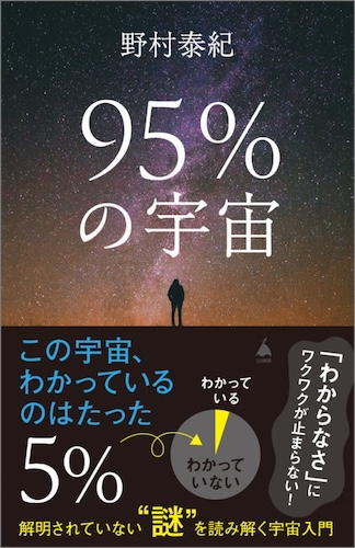 95%の宇宙 解明されていない“謎”を読み解く宇宙入門