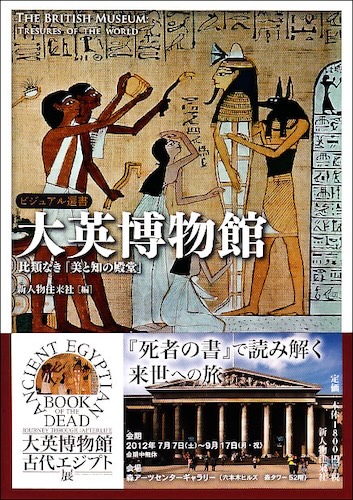 大英博物館 比類なき「美と知の殿堂」