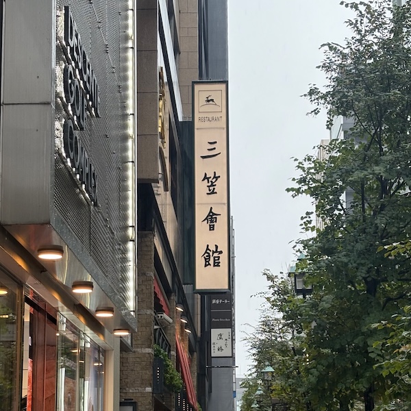 三笠会館