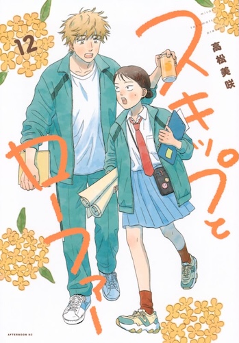 スキップとローファー(12)