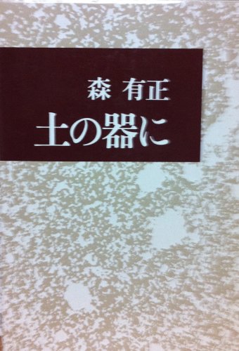 土の器に