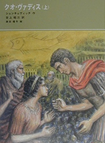 クオ・ヴァディス、上