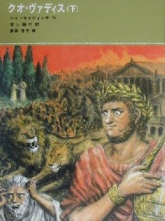 クオ・ヴァディス、下