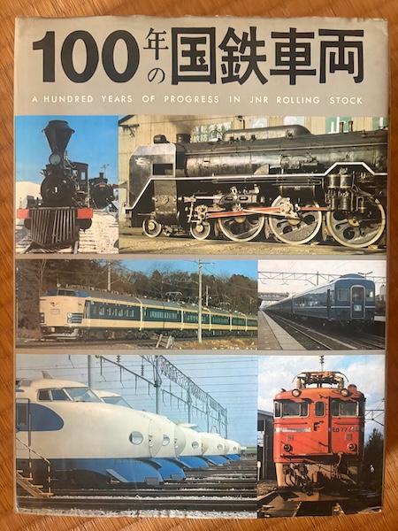 100年の国鉄車両、表紙