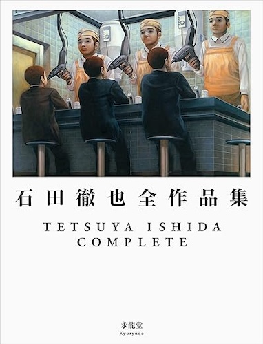 石田徹也全作品集