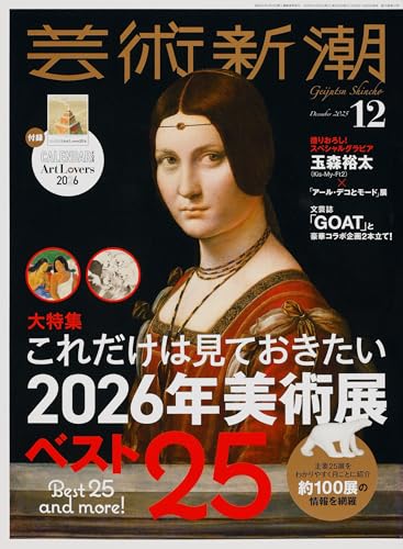 芸術新潮 (2025年12月号)