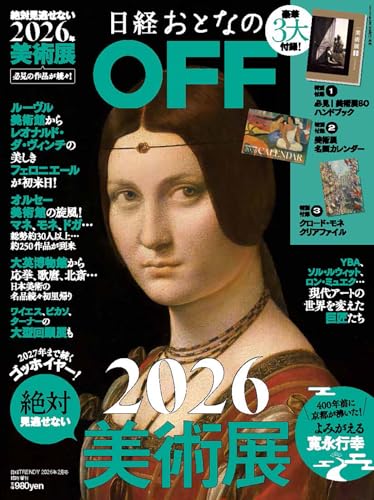 日経おとなのOFF　2026年絶対見逃せない美術展