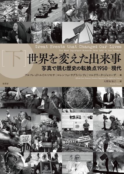 世界を変えた出来事[下]