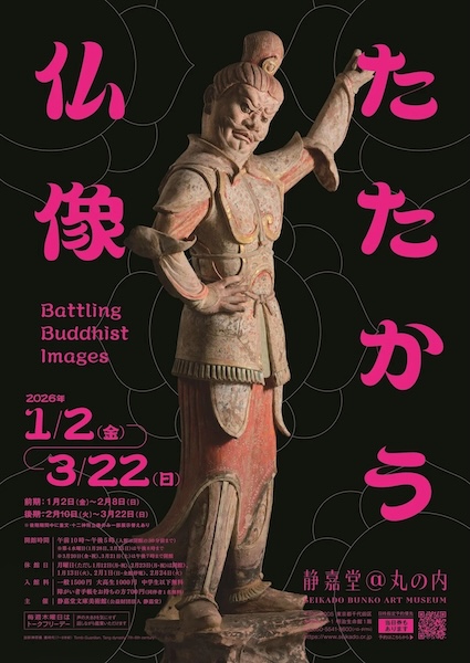 たたかう仏像展