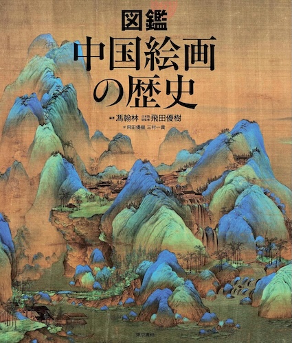 図鑑 中国絵画の歴史