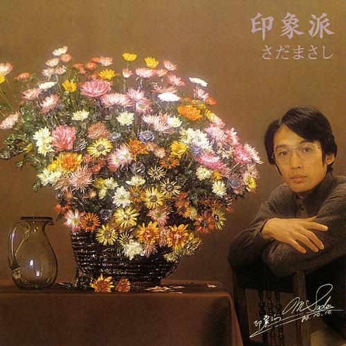 印象派、さだまさし