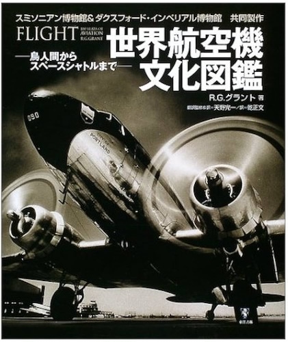 世界航空機文化図鑑