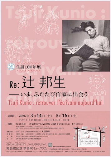 Re:辻邦生――いま、ふたたび作家に出会う