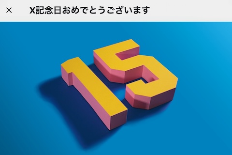 Twitter（現X）記念日