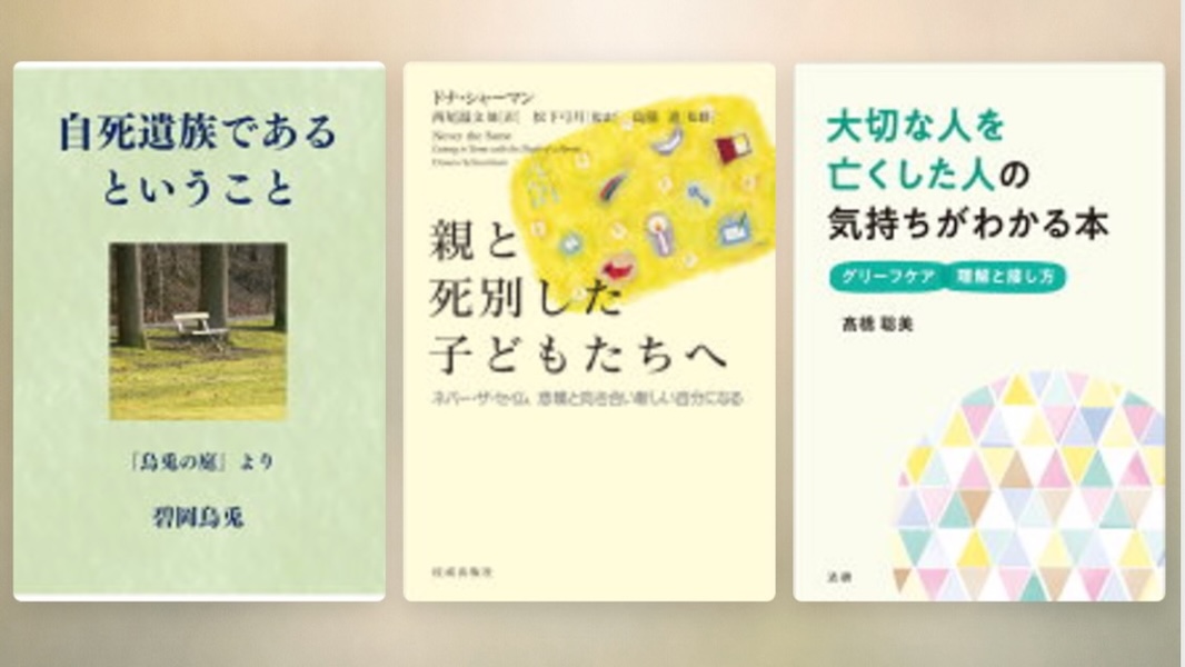 #大切な人を亡くした人に贈りたい本