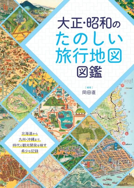 大正・昭和のたのしい旅行地図図鑑