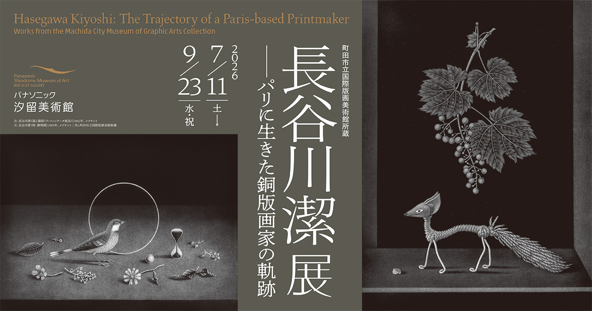 長谷川潔展
