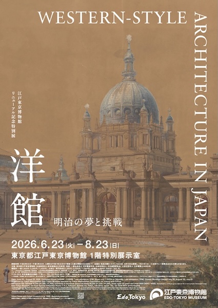 洋館　明治の夢と挑戦