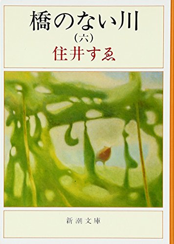 橋のない川（六）（新潮文庫）