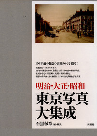 明治・大正・昭和 東京写真大集成