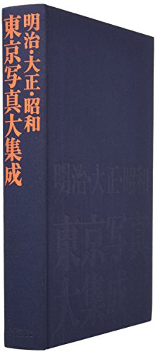 明治・大正・昭和 東京写真大集成
