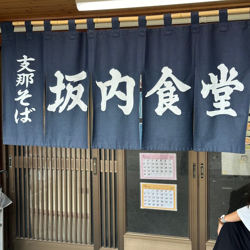 坂内食堂