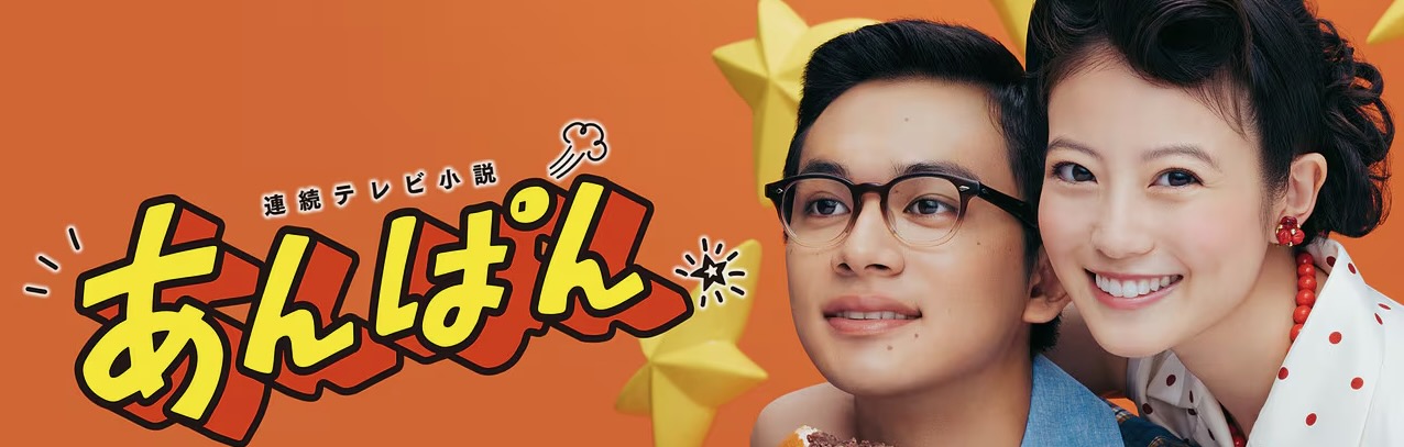 朝ドラ『あんぱん』