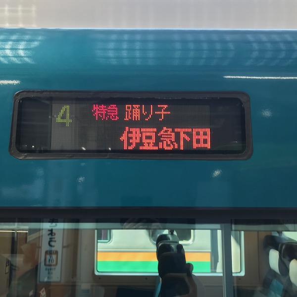 踊り子、13号、行先表示