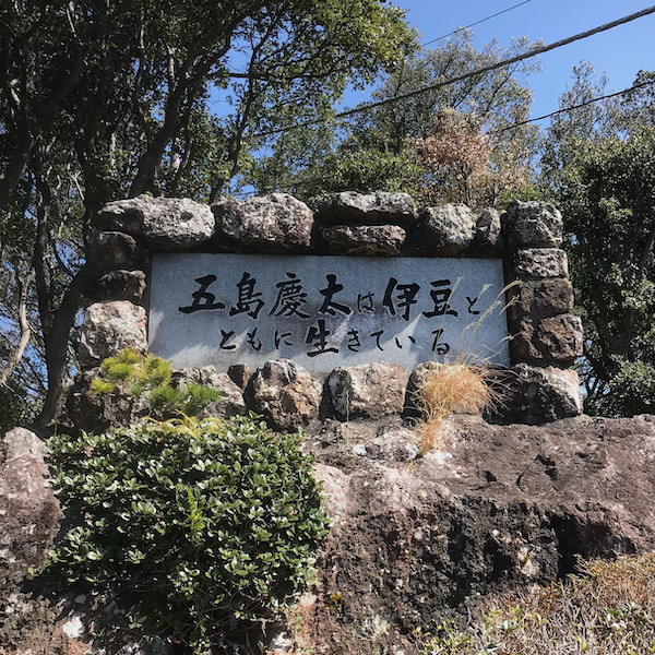 五島慶太の石碑