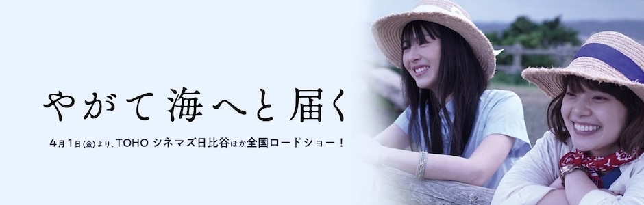 『やがて海へ届く』