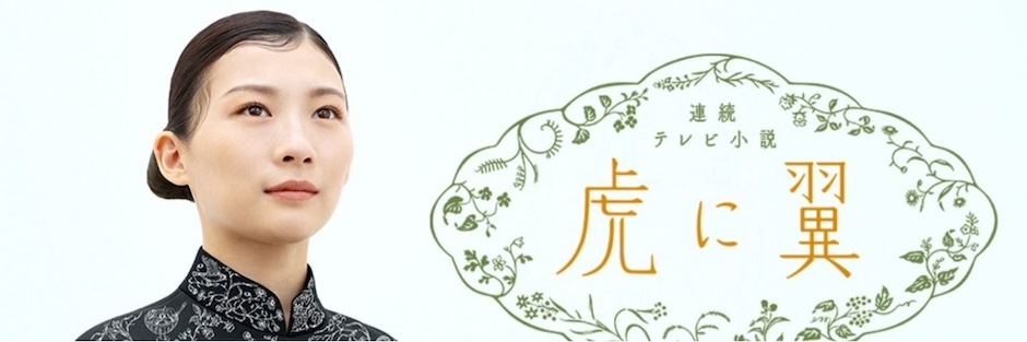 虎に翼