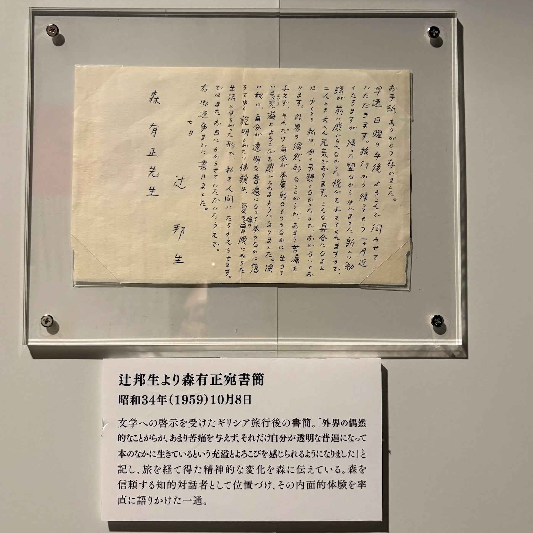 辻から森宛ての手紙