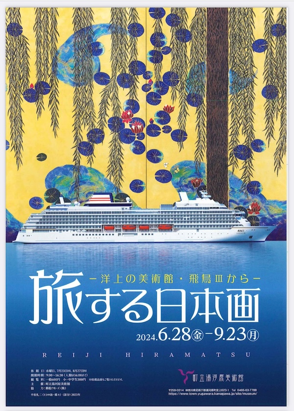 町立美術館の平松礼二展ポスター