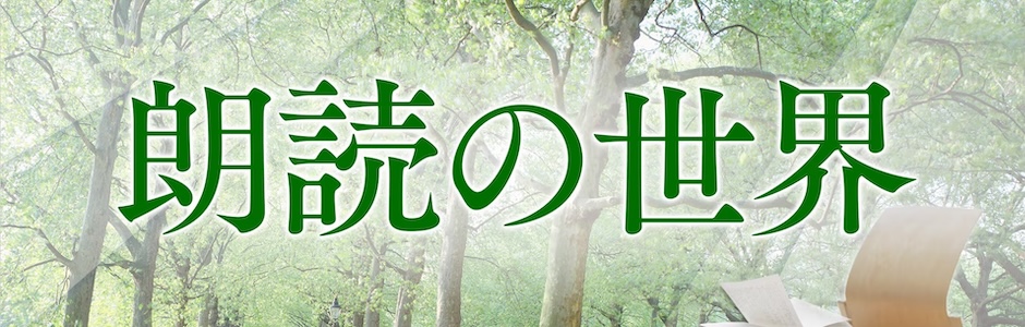 朗読の世界